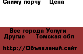 Сниму порчу. › Цена ­ 2 000 - Все города Услуги » Другие   . Томская обл.